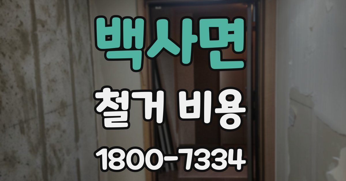 백사면 철거 비용