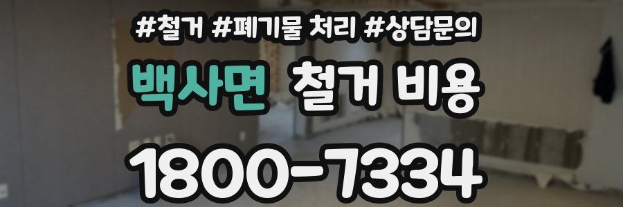 백사면 철거 비용