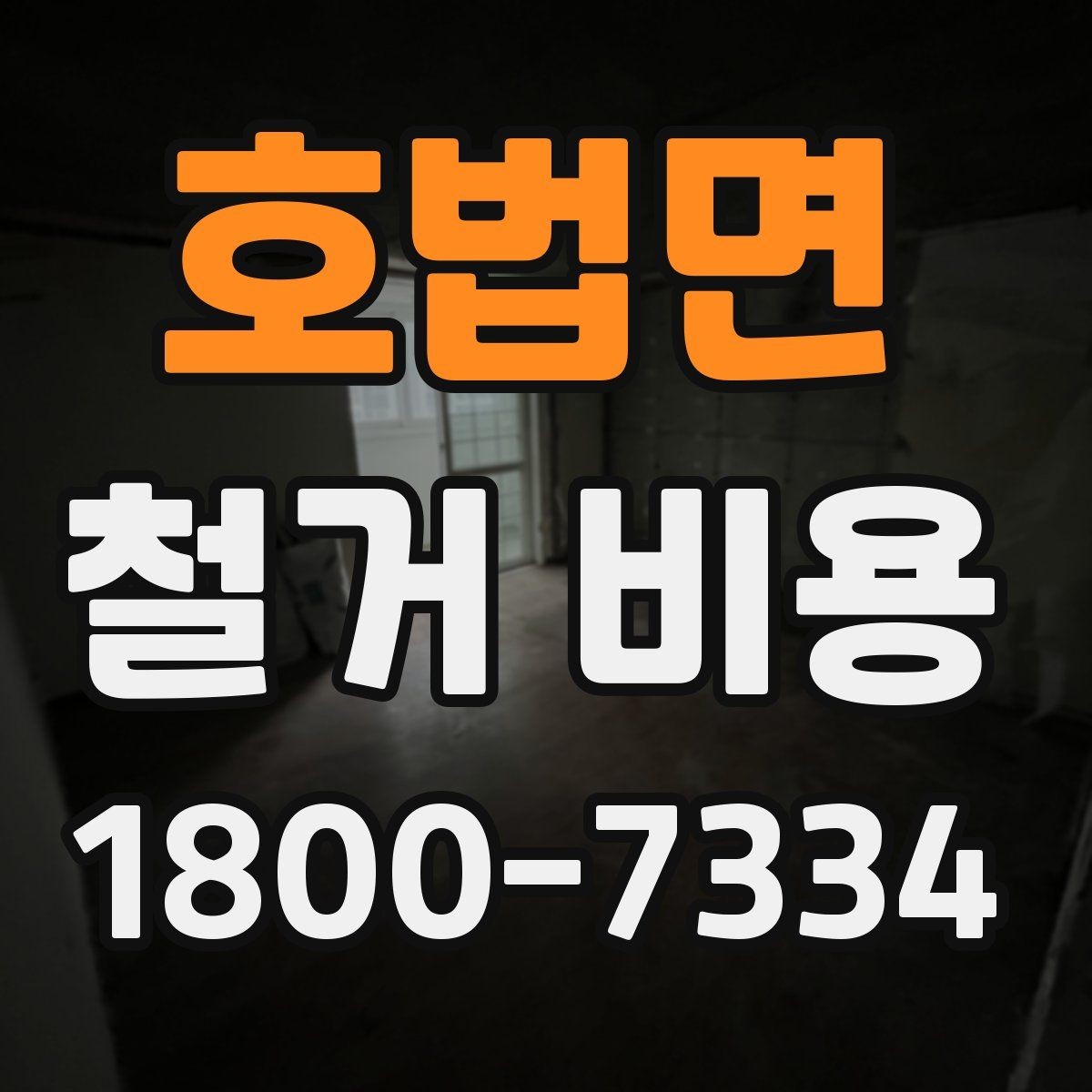 호법면 철거 비용 확인 시 비교해야 할 항목