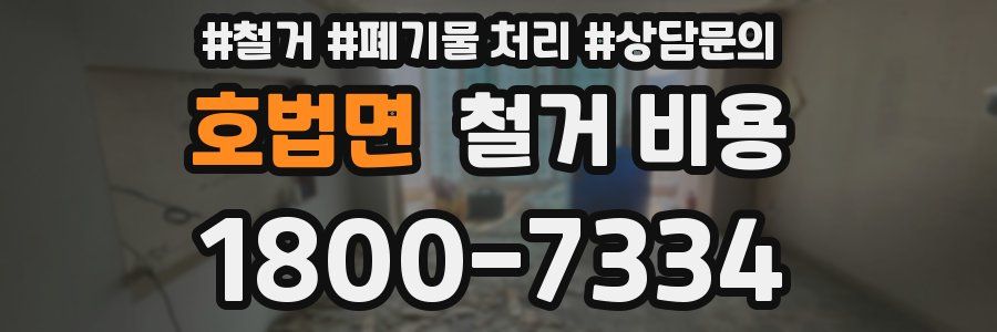 호법면 철거 비용