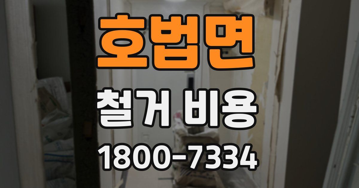 호법면 철거 비용