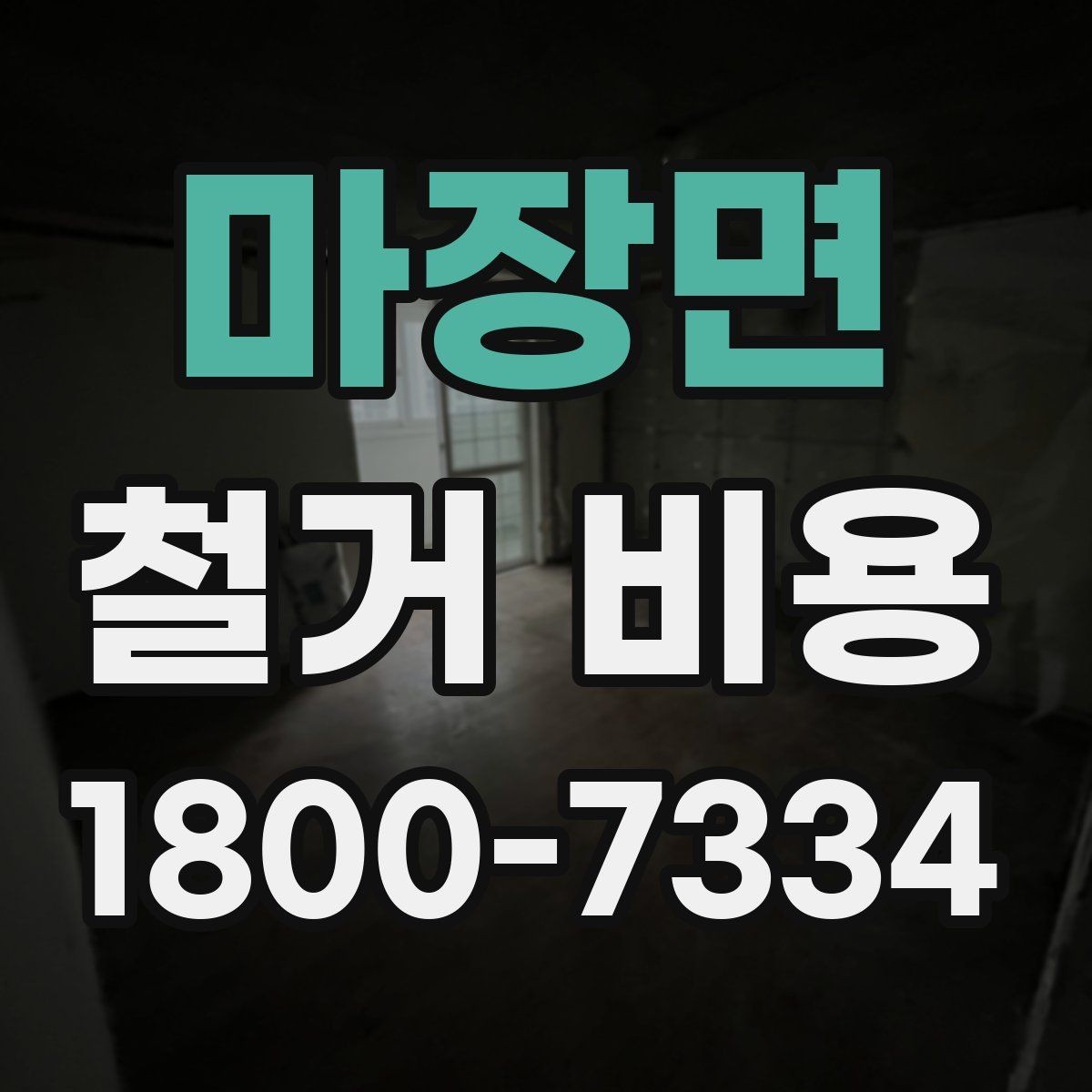 마장면 철거 비용 비교 시 업체별 차이를 보는 법