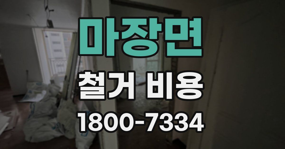 마장면 철거 비용
