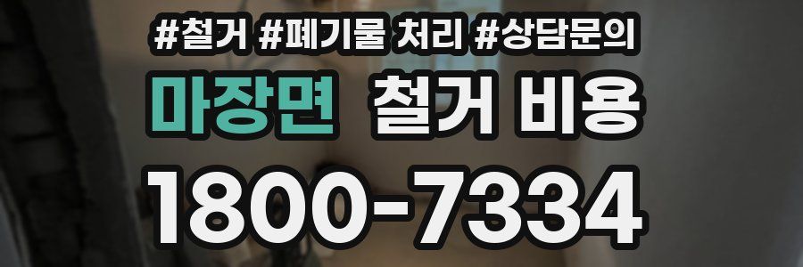 마장면 철거 비용