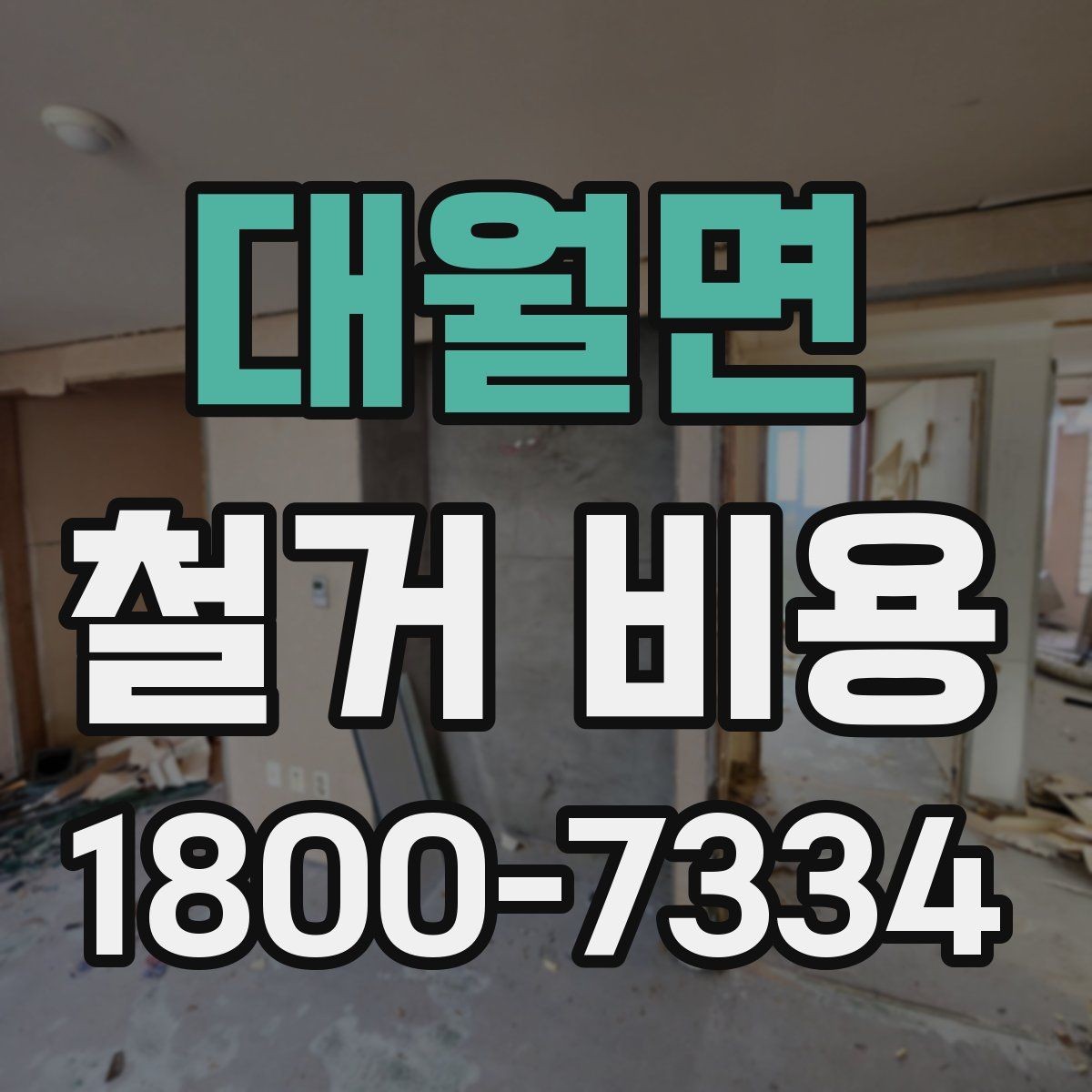 대월면 철거 비용 확인 전 공사 범위를 정하는 법