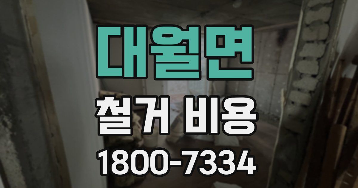 대월면 철거 비용