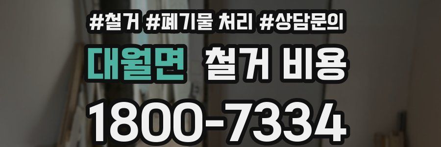 대월면 철거 비용