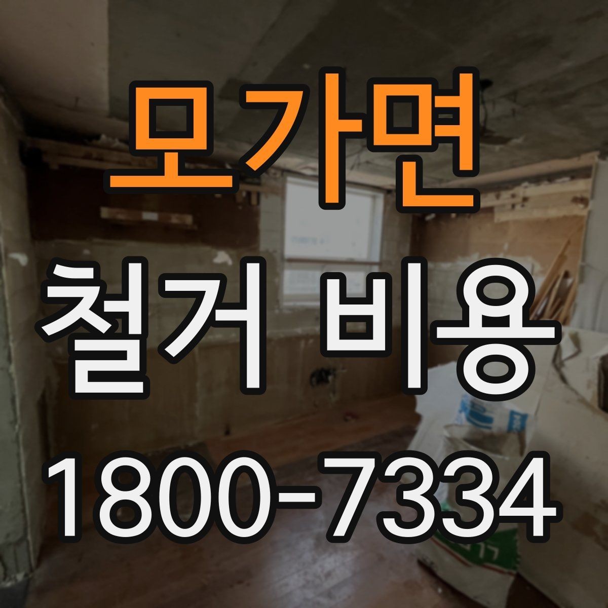모가면 철거 비용 산출 전 현장 방문이 필요한 이유