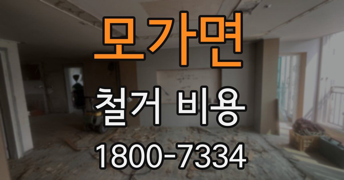 모가면 철거 비용