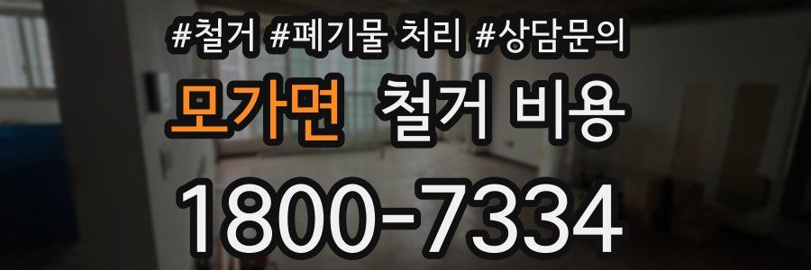 모가면 철거 비용