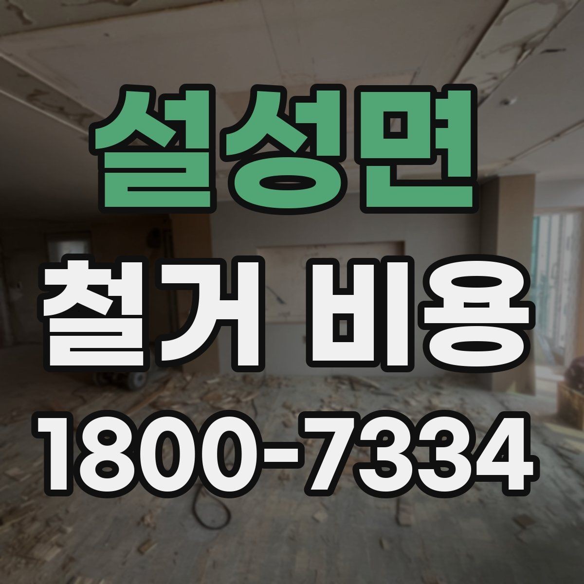 설성면 철거 비용 계산 시 자주 보는 기준