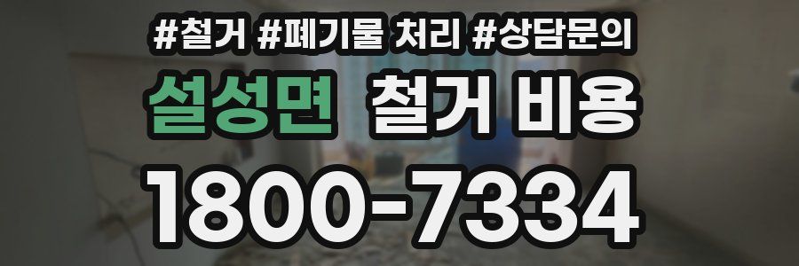 설성면 철거 비용