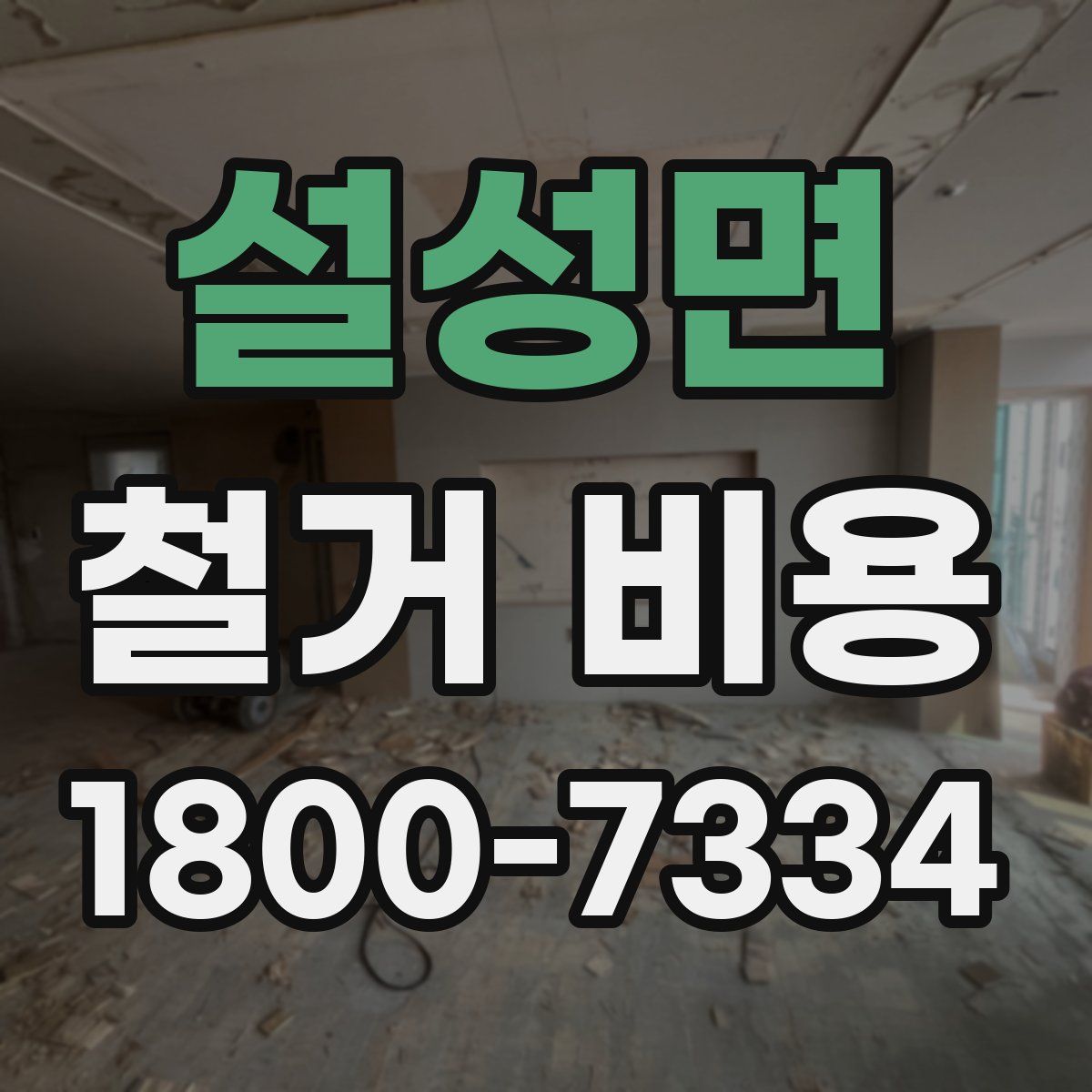 설성면 철거 비용