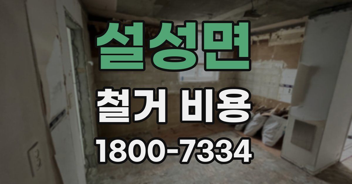 설성면 철거 비용