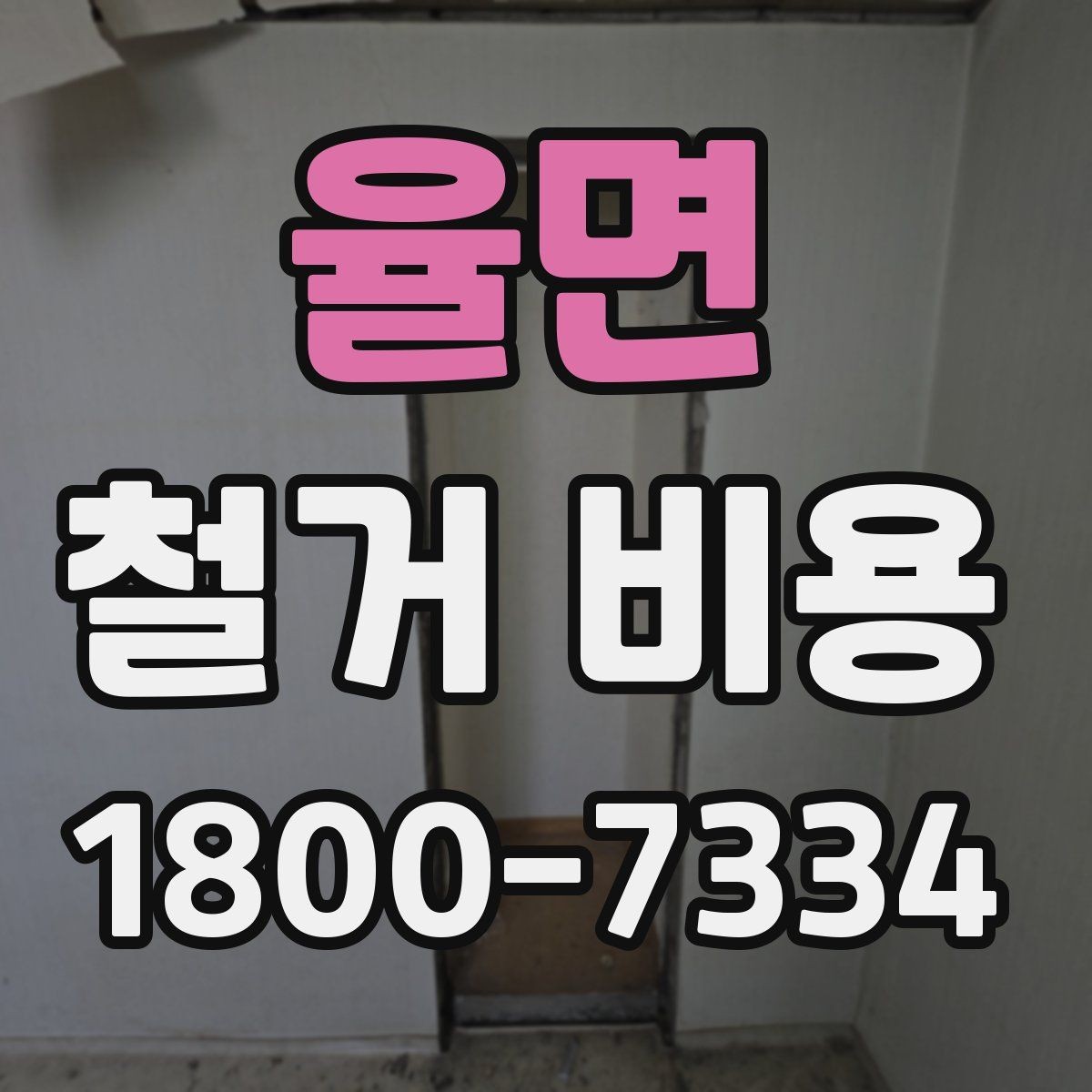 율면 철거 비용 사례별로 살펴보는 포인트