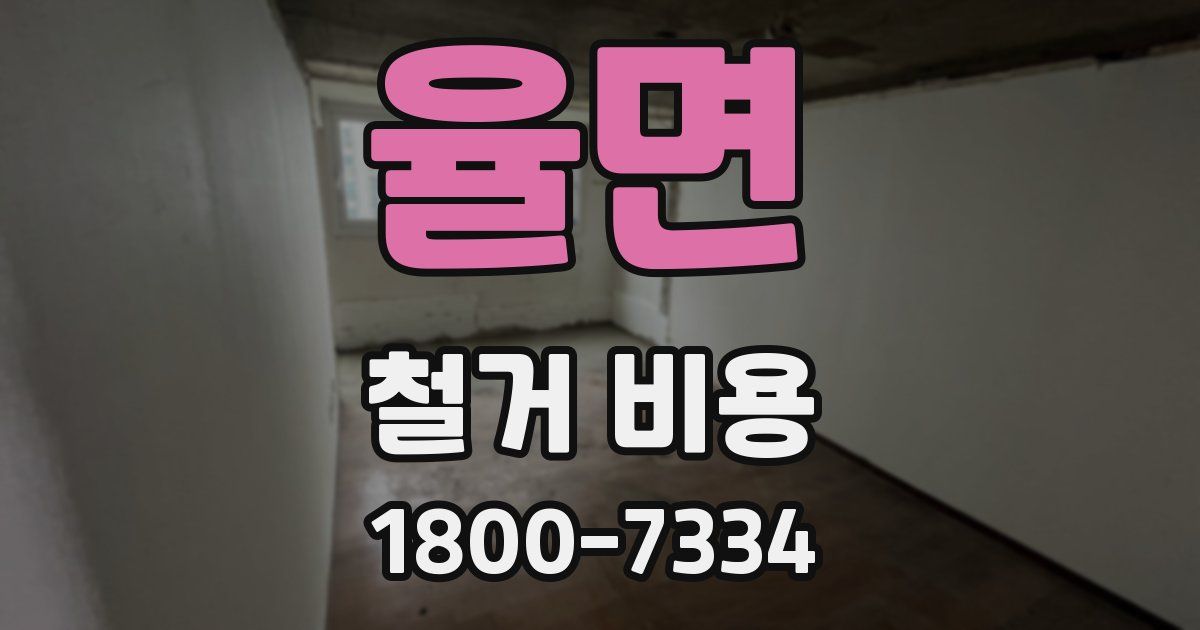율면 철거 비용