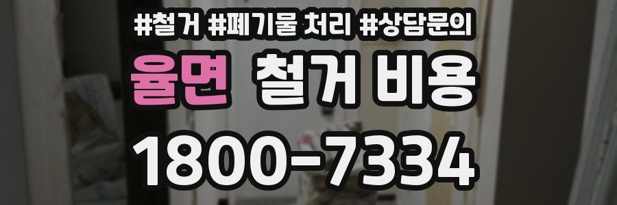 율면 철거 비용