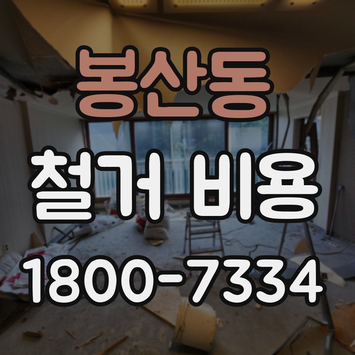 봉산동 철거 비용 계산 시 참고할 사항