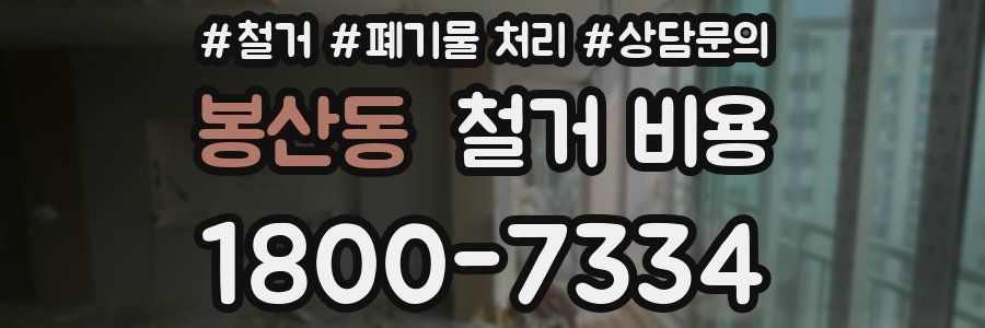 봉산동 철거 비용
