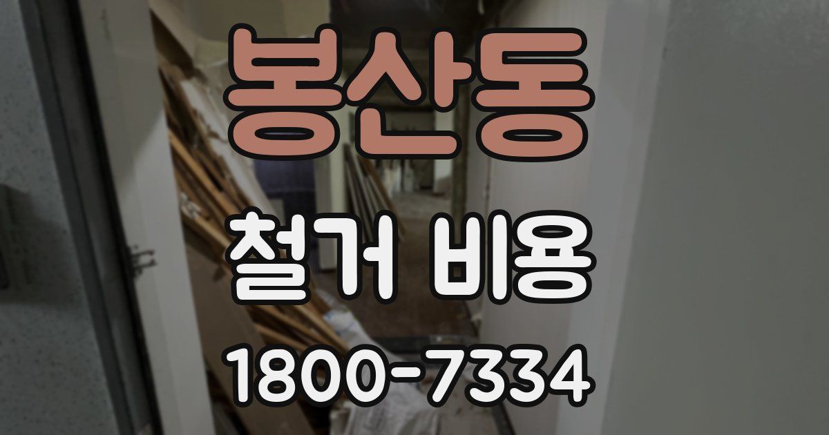 봉산동 철거 비용