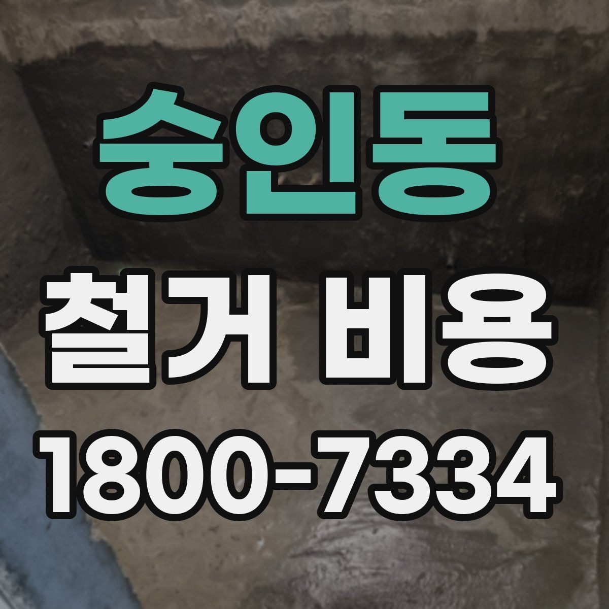 숭인동 철거 비용 상담을 효율적으로 받는 방법
