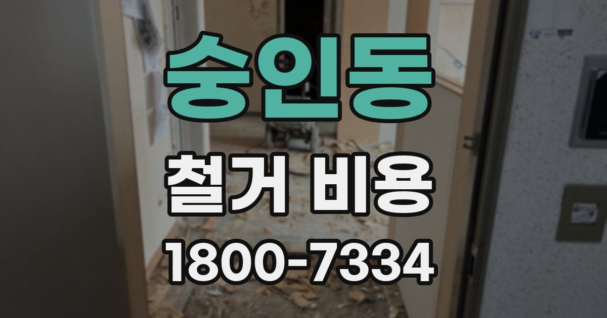 숭인동 철거 비용