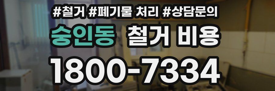 숭인동 철거 비용