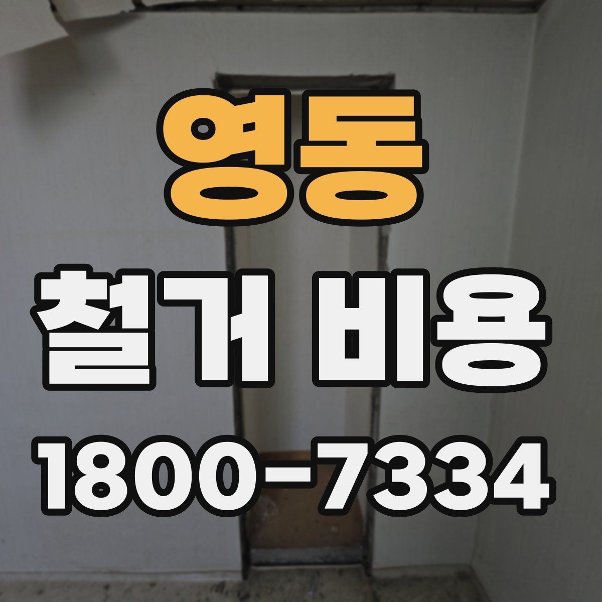 영동 철거 비용 확인 시 비교해야 할 항목