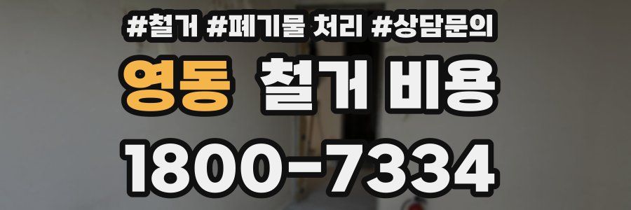 영동 철거 비용