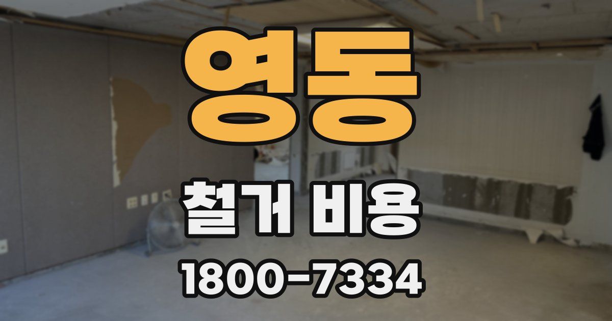 영동 철거 비용
