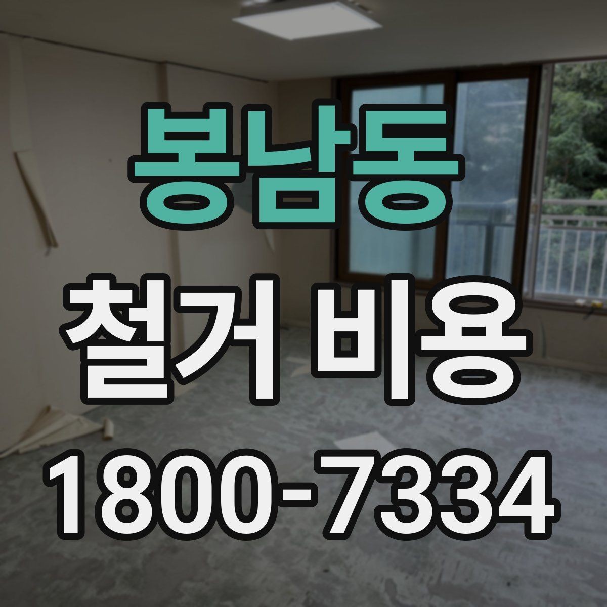 봉남동 철거 비용 안내와 진행 절차