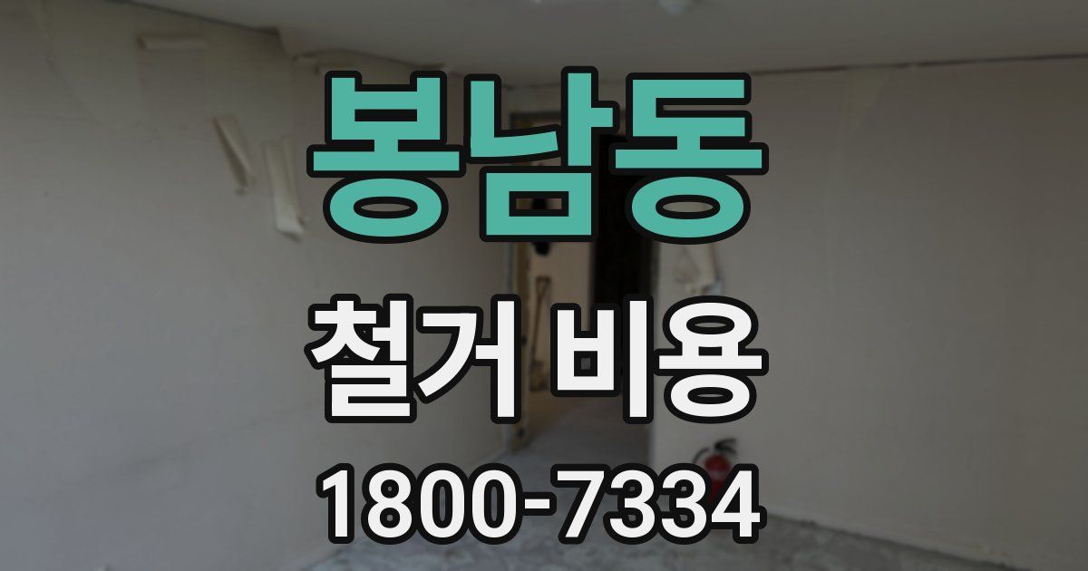 봉남동 철거 비용