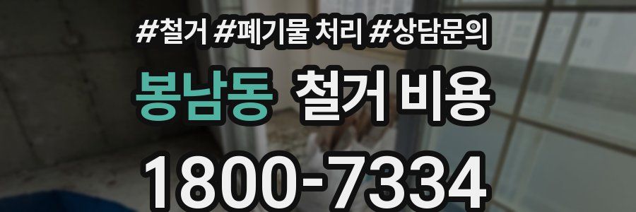 봉남동 철거 비용