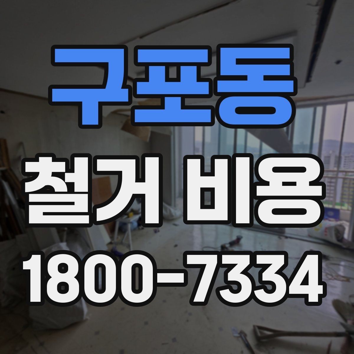 구포동 철거 비용 상담 시 질문해야 할 내용