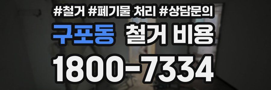 구포동 철거 비용