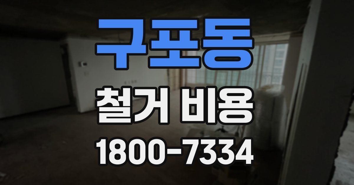 구포동 철거 비용