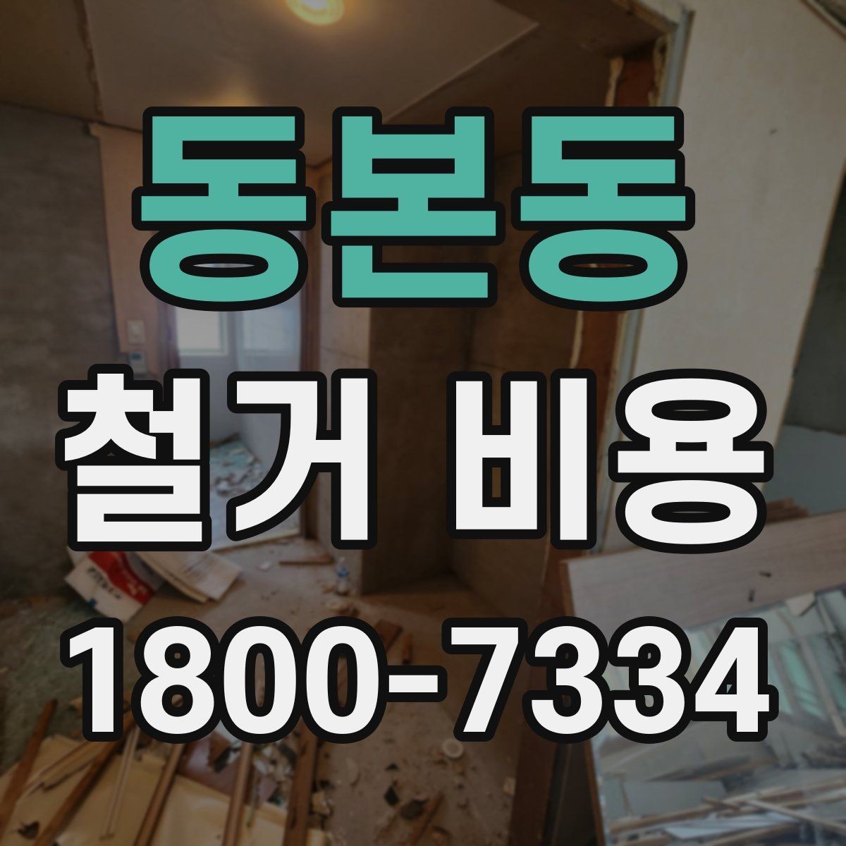 동본동 철거 비용 변동 폭이 생기는 이유