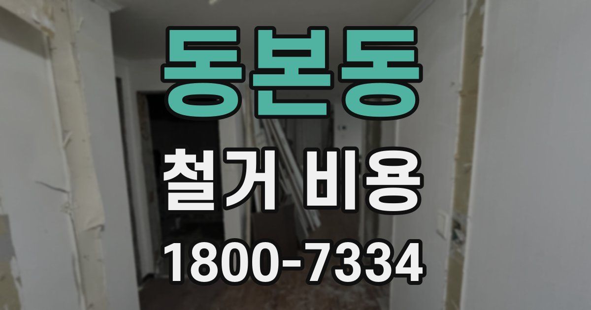 동본동 철거 비용
