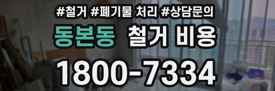 동본동 철거 비용