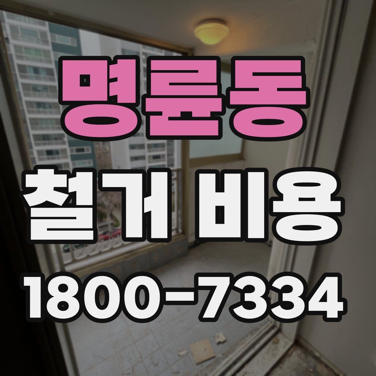 명륜동 철거 비용 산정에 꼭 들어가는 항목 정리