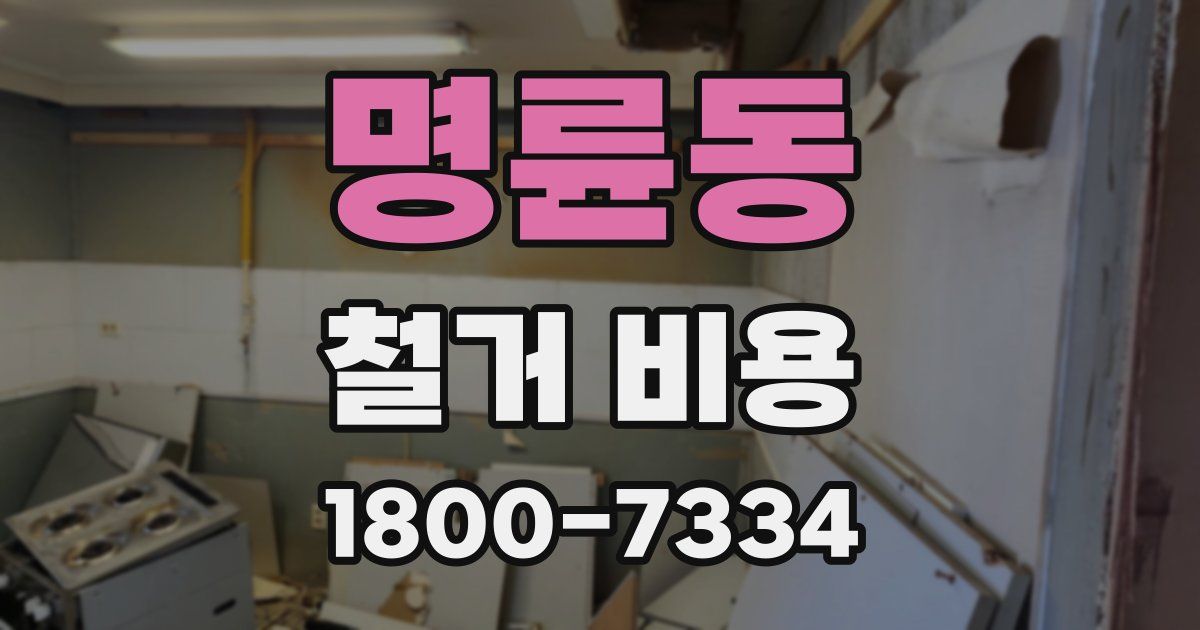 명륜동 철거 비용