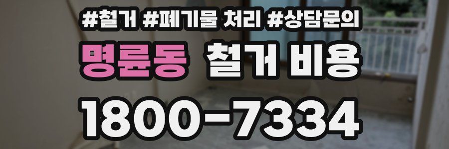 명륜동 철거 비용