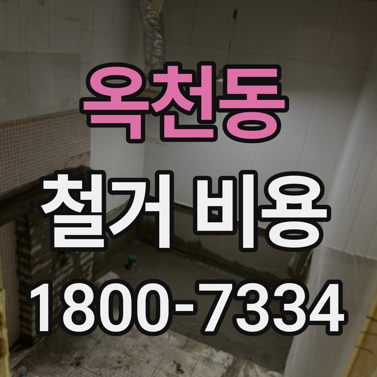 옥천동 철거 비용 산정에서 현장 확인이 중요한 이유