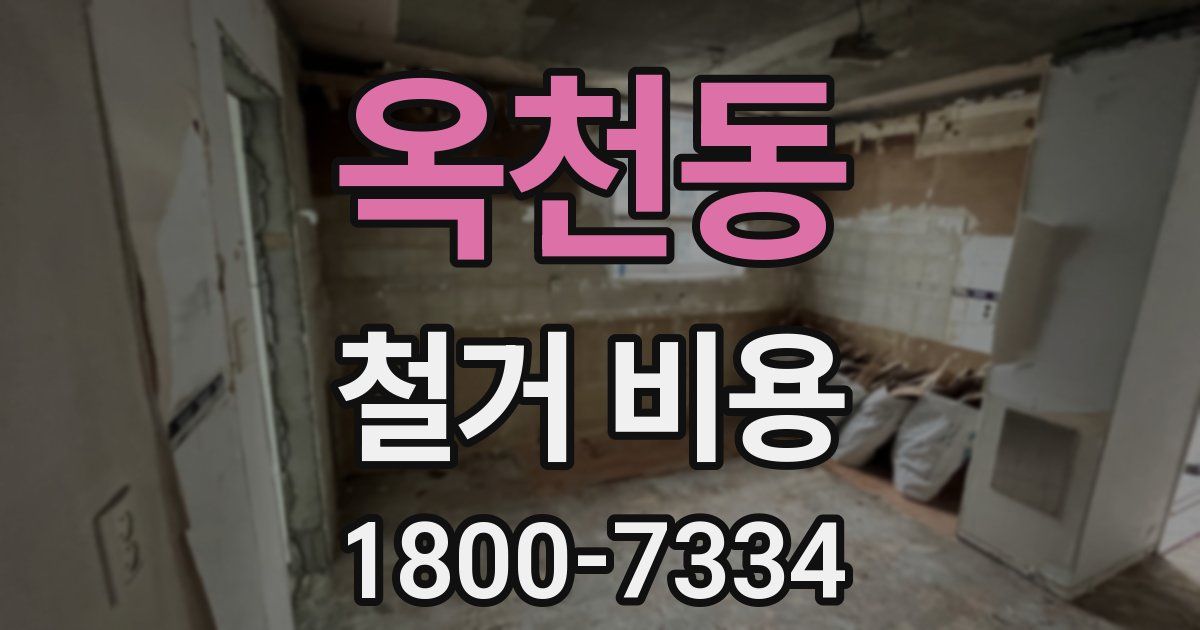 옥천동 철거 비용