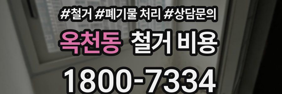 옥천동 철거 비용