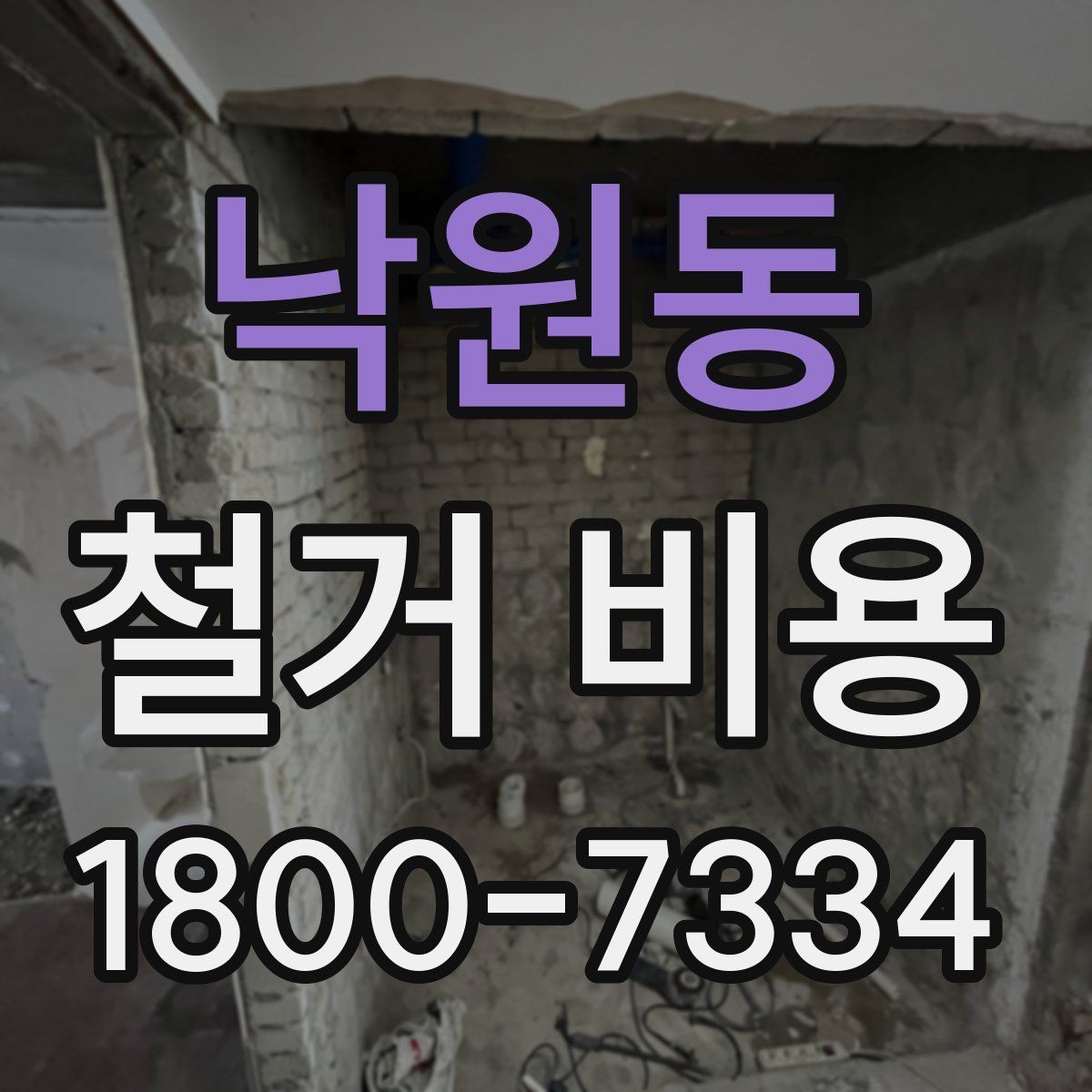 낙원동 철거 비용 견적서에서 꼭 확인할 문구