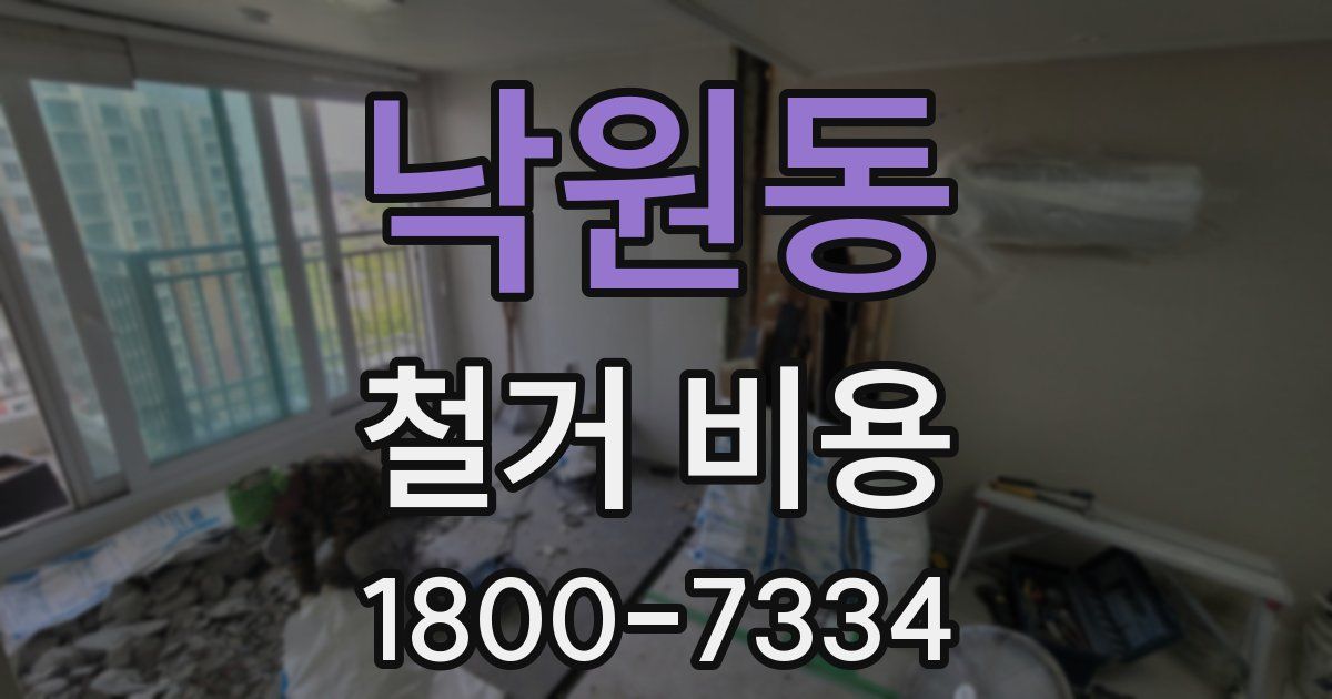 낙원동 철거 비용