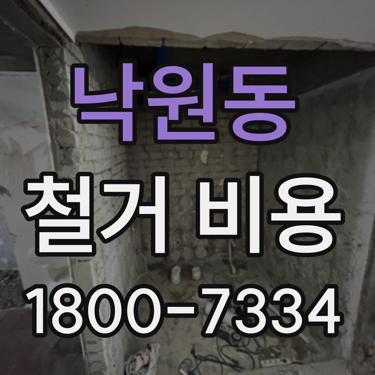 낙원동 철거 비용