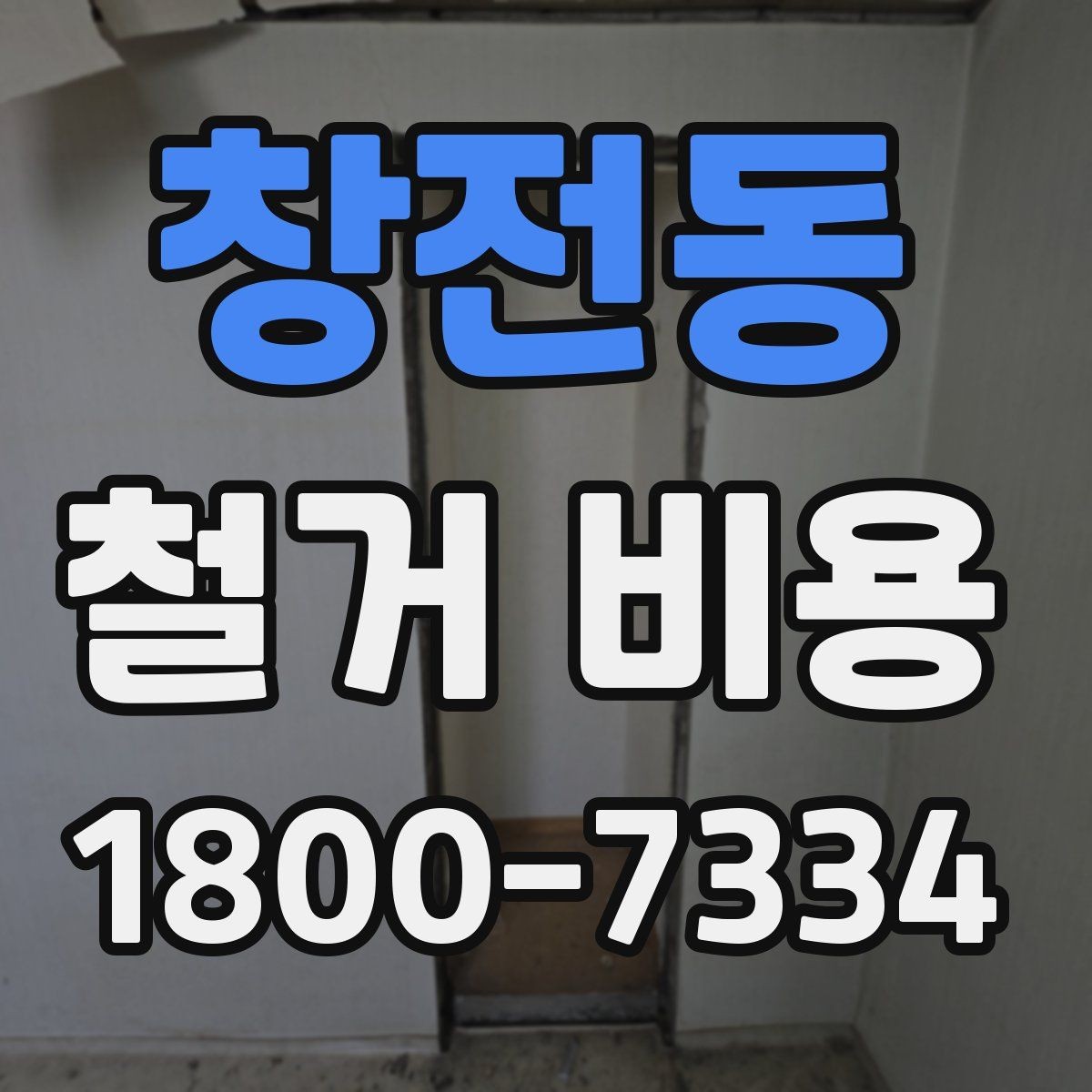 창전동 철거 비용 산정 방식과 견적 차이 이해하기