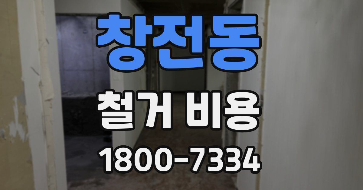 창전동 철거 비용
